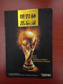 世界杯备忘录［记录了1974到2006足球世界杯各队参赛的阵容、赛程、战绩、时间、场馆、评论介绍］