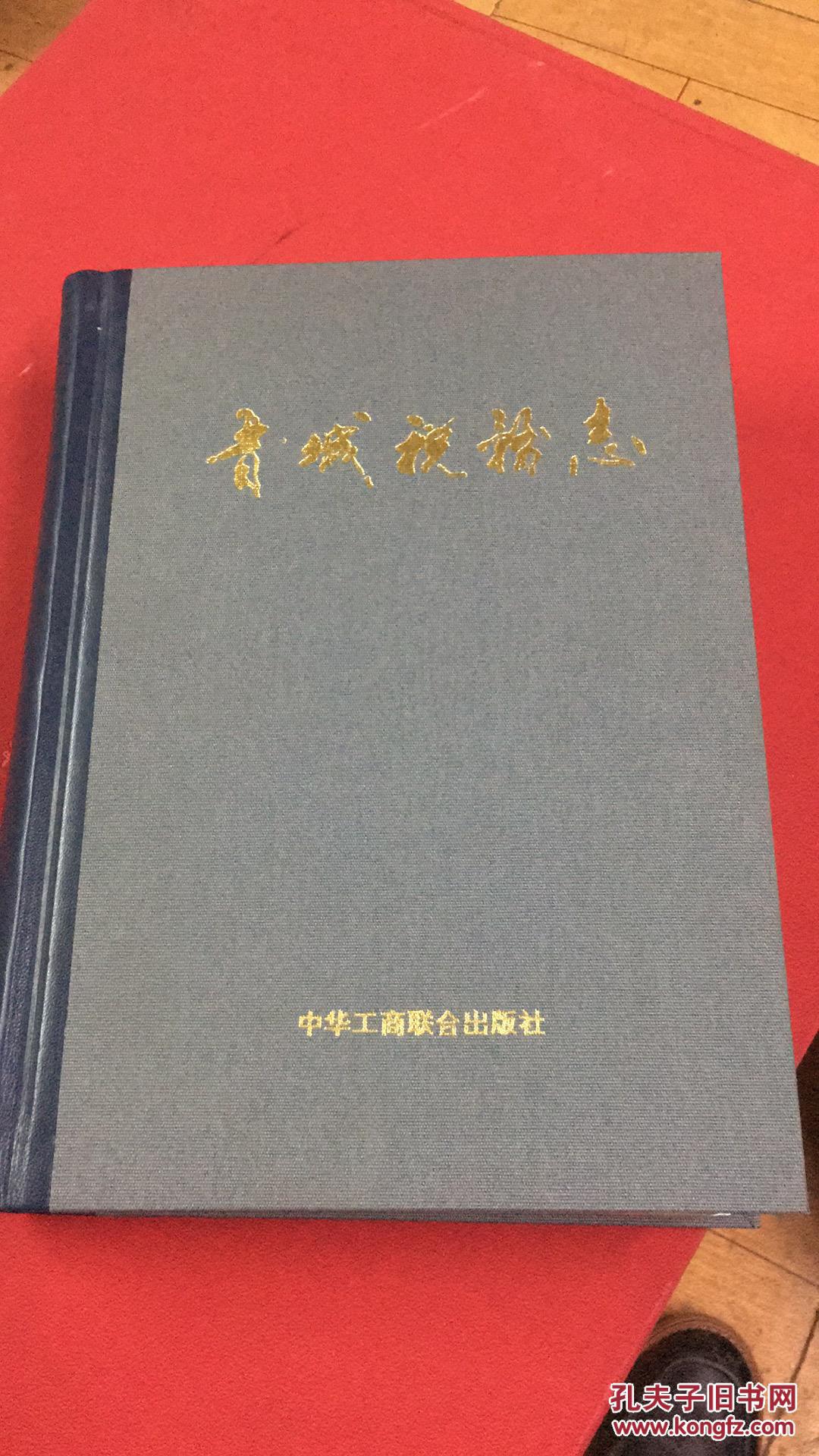 晋城税务志 精装包邮 山西省晋城市地方志