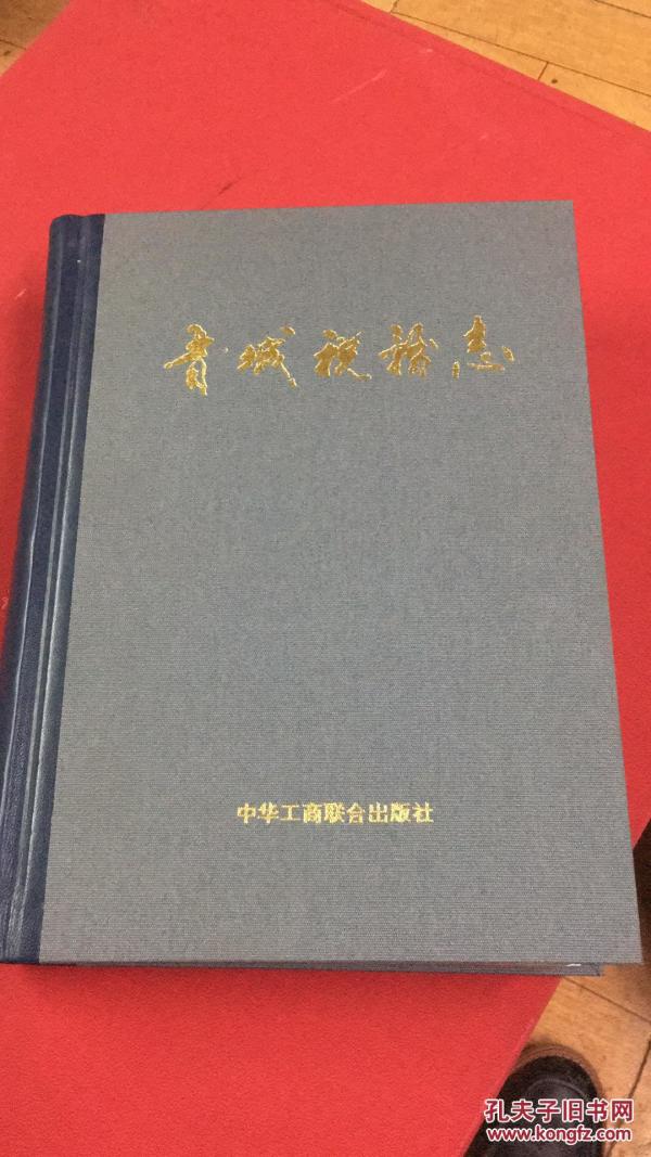 晋城税务志 精装包邮 山西省晋城市地方志