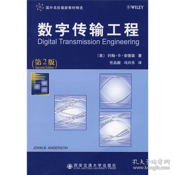 国外名校最新教材：数字传输工程（第2版）