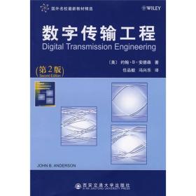 国外名校最新教材：数字传输工程（第2版）