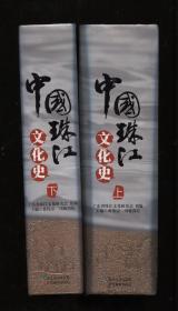 中国珠江文化史（上下）黄伟宗签赠本