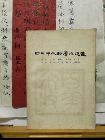 四川十人短篇小说选  78年一版一印  品纸如图  馆藏 书票一枚  便宜8元