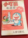 小叮当机器猫