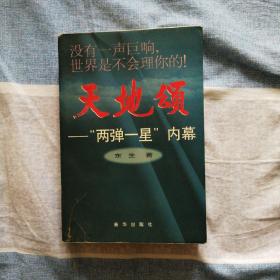 天地颂:“两弹一星”内幕:纪实性电影小说