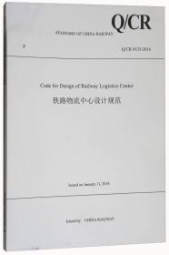 铁路物流中心设计规范（Q/CR9133-2016 英文版）