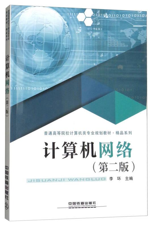 計(jì)算機(jī)網(wǎng)絡(luò)(第2版) 李環(huán) 中國鐵道出版社