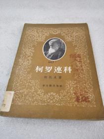 《柯罗连科》稀少！新文艺出版社 1956年1版1印 平装1册全