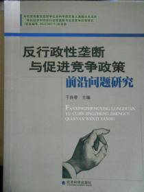 反行政性垄断与促进竞争政策前沿问题研究