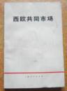 西欧共同市场　　　9成品相