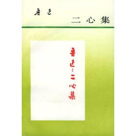 【正版现货】鲁迅文集：二心集1998年人民文学出版社