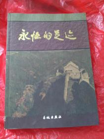 永恒的足迹一一纪念红军长征胜利70周年书画作品集