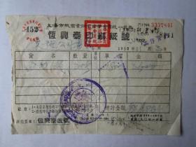 1952年上海恒兴泰印刷纸号发票（贴印花税票）