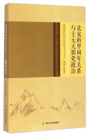 北宋科甲同年关系与士大夫朋党政治