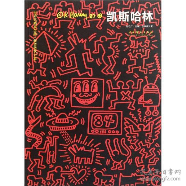 新普普艺术家凯斯哈林/世界名画家全集