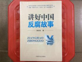 讲好中国反腐故事（全新未拆封），解码反腐斗争何以形成压倒性优势，读懂“得罪千百人，不负十三亿”的责任担当，旧书特价书