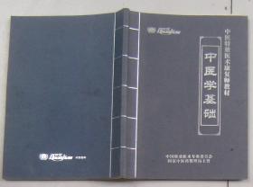 中医特效医术康复师教材 中医学基础