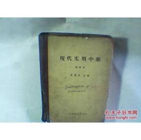 现代实用中药