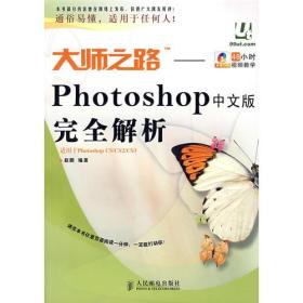 大师之路：Photoshop中文版完全解析