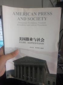 美国报业与社会：民主进程、自由界定及司法判例