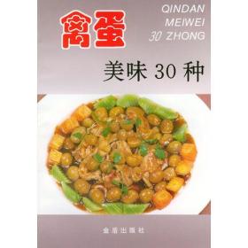 禽蛋美味30种——家庭美食系列丛书