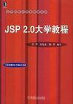 JSP 2.0大学教程（有划线笔记）