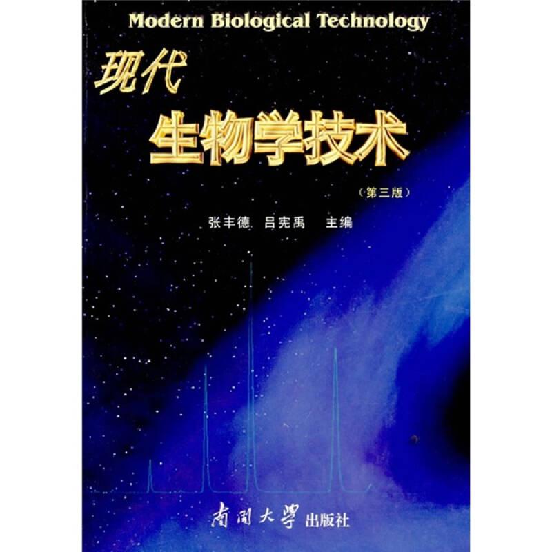 現(xiàn)代生物學(xué)技術(shù)