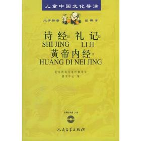 正版-微残-儿童中国文化导读:诗经选·礼记选·黄帝内经选(大字拼音读诵本)[不含光盘]CS9787020040056人民文学北京四海儿童经典导读教育中心 编