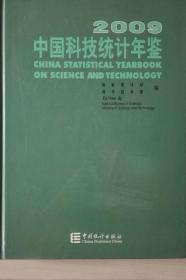 中国科技统计年鉴2009现货处理