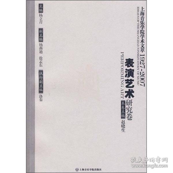 上海音乐学院学术文萃1927-2007：表演艺术研究卷