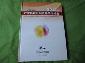 2012年广东科技统计分析报告 精装 P1