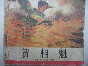 **经典老版连环画：贺相魁（66年1版1印）