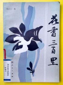 花香三百里