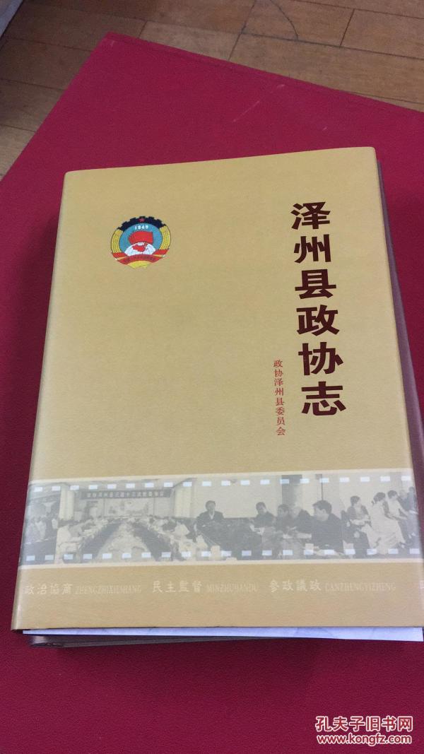 泽州县政协志 包邮