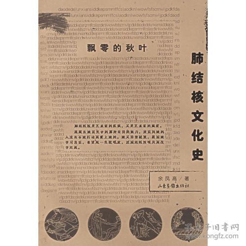 飘零的秋叶：肺结核文化史——疾病与文化丛书