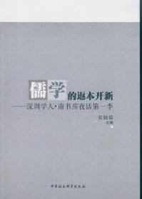 儒学的返本开新：深圳学人·南书房夜话第一季