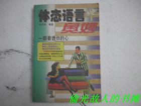 体态语言奥妙——一眼看透你的心，仅印3000册