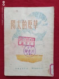 草原的太阳1950年