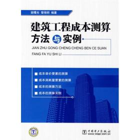 建筑工程成本测算方法与实例