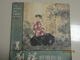 中国当代著名画家个案研究   刘钢   彩墨仕女