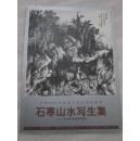 中国当代画坛著名画家精品荟萃  石寒山水写生集