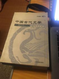 湖南科技大学中国古代文学学科论