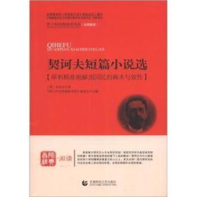 青少年经典阅读书系：契诃夫短篇小说（犀利精准地解剖国民的麻木与奴性）