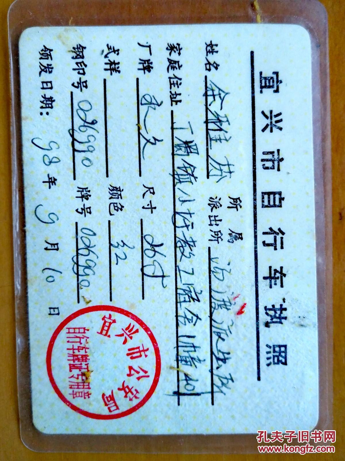 1998年江苏宜兴市自行车执照