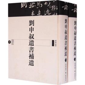 正版：刘申叔遗书补遗（全2册）（精装）