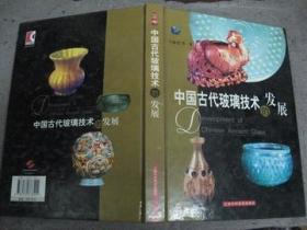 中国古代玻璃技术的发展