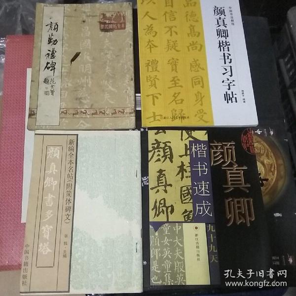 颜真卿楷书速成九十九天 + 颜真卿书多宝塔 （新编全本名帖（附简体碑文）） + 颜真卿楷书习字帖 + 颜勤礼碑 （4本合售）