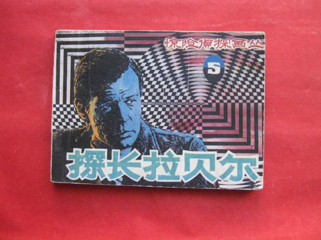 连环画：探长拉贝尔---- 惊险侦探画丛之五