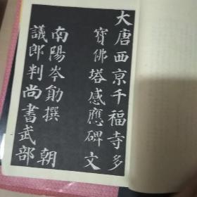 颜真卿楷书速成九十九天 + 颜真卿书多宝塔 （新编全本名帖（附简体碑文）） + 颜真卿楷书习字帖 + 颜勤礼碑 （4本合售）