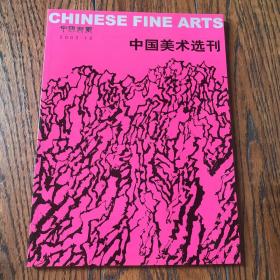 中国书画—中国美术选刊（2003.12）